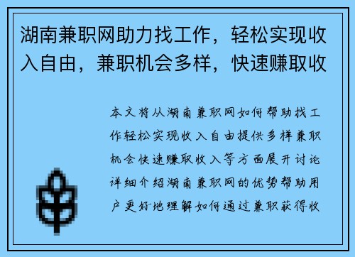 湖南兼职网助力找工作，轻松实现收入自由，兼职机会多样，快速赚取收入