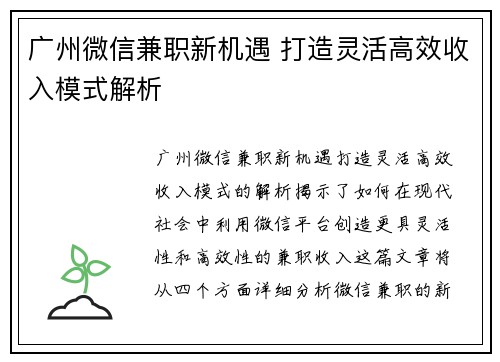 广州微信兼职新机遇 打造灵活高效收入模式解析