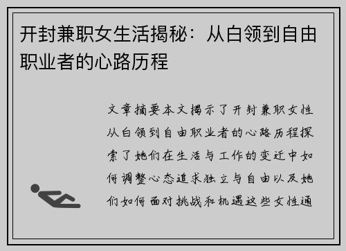 开封兼职女生活揭秘：从白领到自由职业者的心路历程