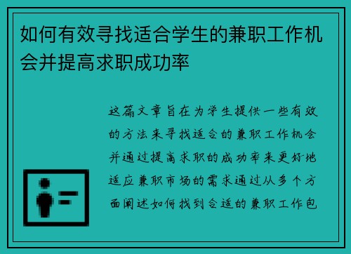 如何有效寻找适合学生的兼职工作机会并提高求职成功率