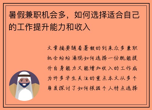 暑假兼职机会多，如何选择适合自己的工作提升能力和收入