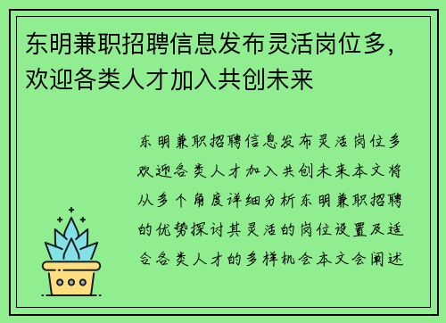 东明兼职招聘信息发布灵活岗位多，欢迎各类人才加入共创未来