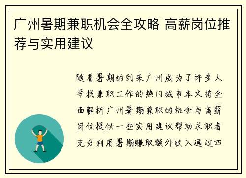 广州暑期兼职机会全攻略 高薪岗位推荐与实用建议
