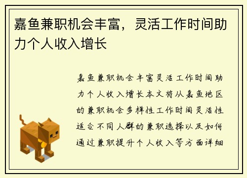 嘉鱼兼职机会丰富，灵活工作时间助力个人收入增长