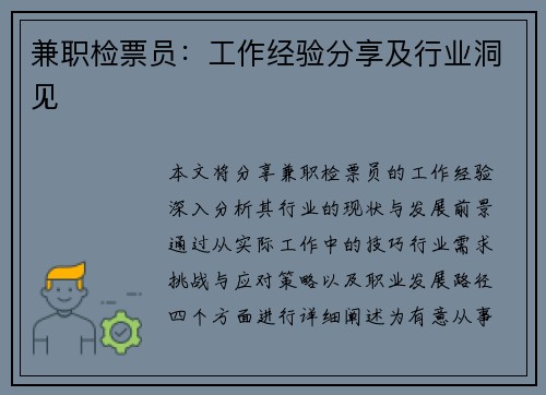 兼职检票员：工作经验分享及行业洞见
