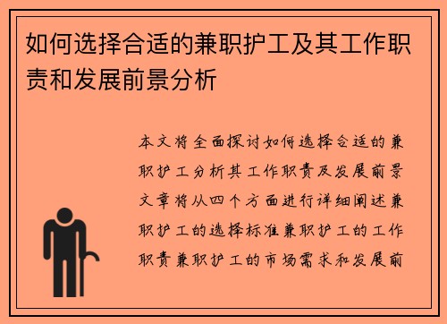 如何选择合适的兼职护工及其工作职责和发展前景分析