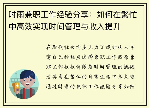 时雨兼职工作经验分享：如何在繁忙中高效实现时间管理与收入提升