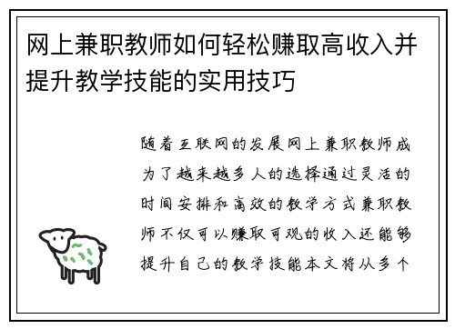 网上兼职教师如何轻松赚取高收入并提升教学技能的实用技巧