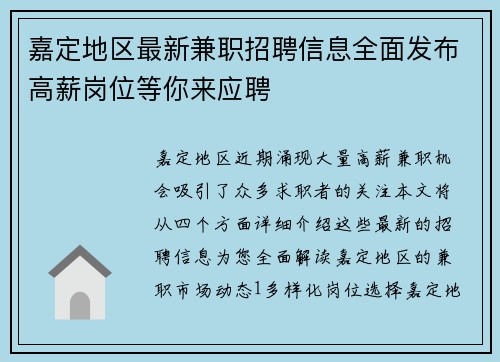 嘉定地区最新兼职招聘信息全面发布高薪岗位等你来应聘
