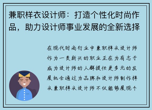 兼职样衣设计师：打造个性化时尚作品，助力设计师事业发展的全新选择