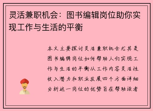 灵活兼职机会：图书编辑岗位助你实现工作与生活的平衡