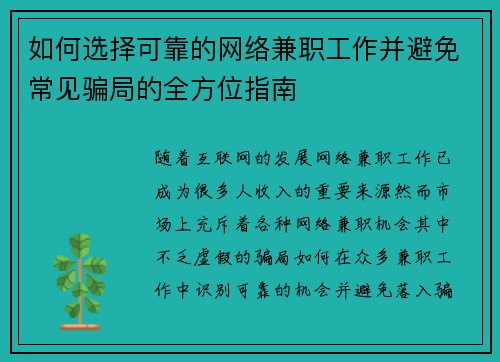 如何选择可靠的网络兼职工作并避免常见骗局的全方位指南