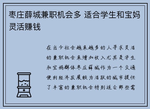 枣庄薛城兼职机会多 适合学生和宝妈灵活赚钱