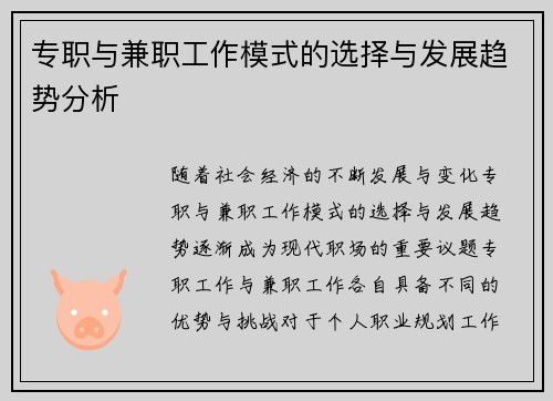 专职与兼职工作模式的选择与发展趋势分析
