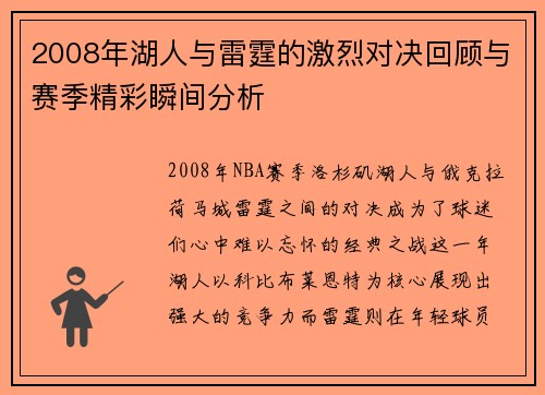 2008年湖人与雷霆的激烈对决回顾与赛季精彩瞬间分析