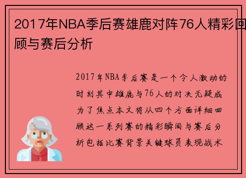 2017年NBA季后赛雄鹿对阵76人精彩回顾与赛后分析