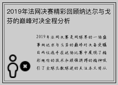 2019年法网决赛精彩回顾纳达尔与戈芬的巅峰对决全程分析