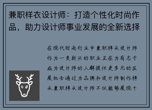 兼职样衣设计师：打造个性化时尚作品，助力设计师事业发展的全新选择