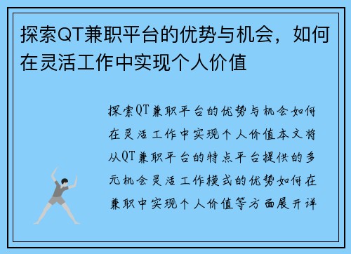 探索QT兼职平台的优势与机会，如何在灵活工作中实现个人价值