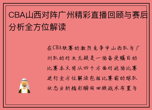 CBA山西对阵广州精彩直播回顾与赛后分析全方位解读