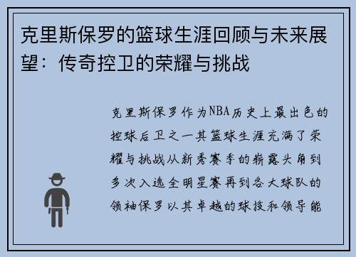 克里斯保罗的篮球生涯回顾与未来展望：传奇控卫的荣耀与挑战