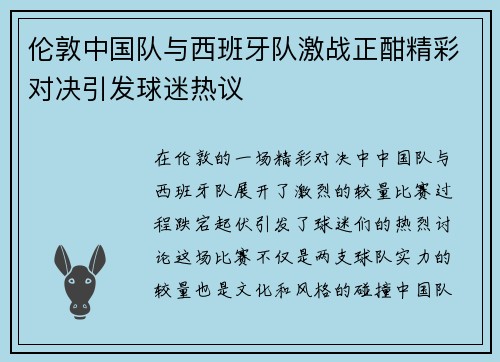 伦敦中国队与西班牙队激战正酣精彩对决引发球迷热议
