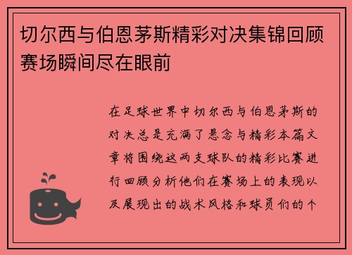 切尔西与伯恩茅斯精彩对决集锦回顾赛场瞬间尽在眼前
