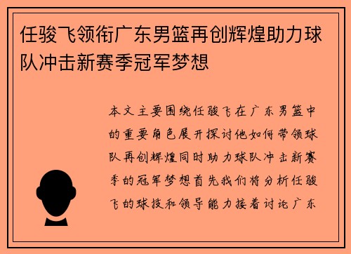 任骏飞领衔广东男篮再创辉煌助力球队冲击新赛季冠军梦想