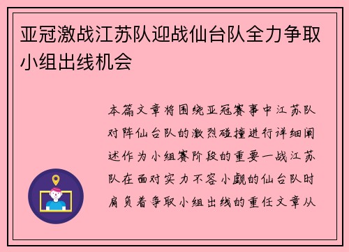 亚冠激战江苏队迎战仙台队全力争取小组出线机会
