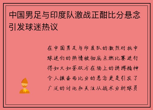 中国男足与印度队激战正酣比分悬念引发球迷热议