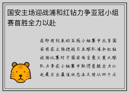 国安主场迎战浦和红钻力争亚冠小组赛首胜全力以赴