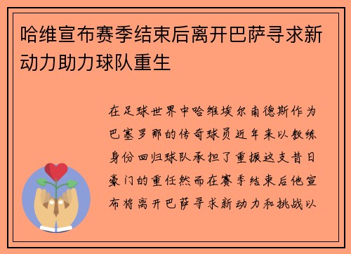 哈维宣布赛季结束后离开巴萨寻求新动力助力球队重生