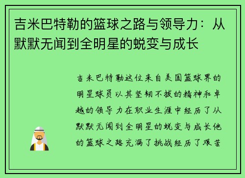 吉米巴特勒的篮球之路与领导力：从默默无闻到全明星的蜕变与成长