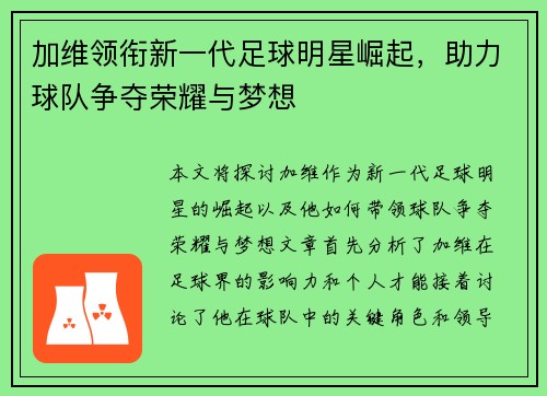加维领衔新一代足球明星崛起，助力球队争夺荣耀与梦想