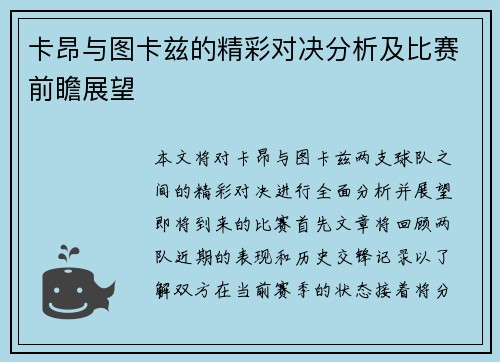 卡昂与图卡兹的精彩对决分析及比赛前瞻展望