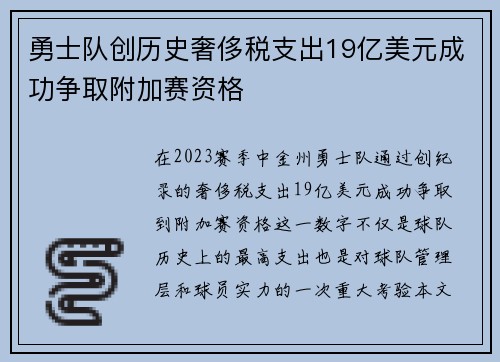 勇士队创历史奢侈税支出19亿美元成功争取附加赛资格