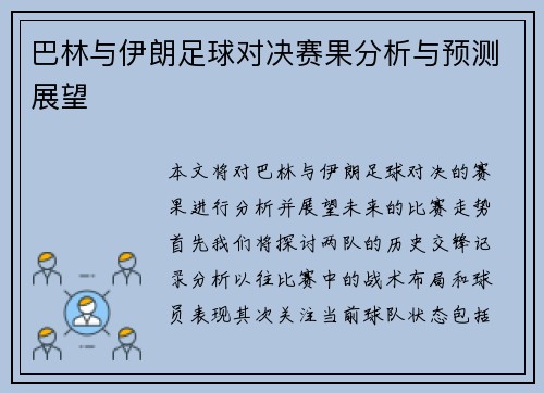 巴林与伊朗足球对决赛果分析与预测展望