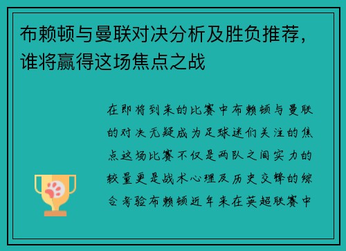 布赖顿与曼联对决分析及胜负推荐，谁将赢得这场焦点之战