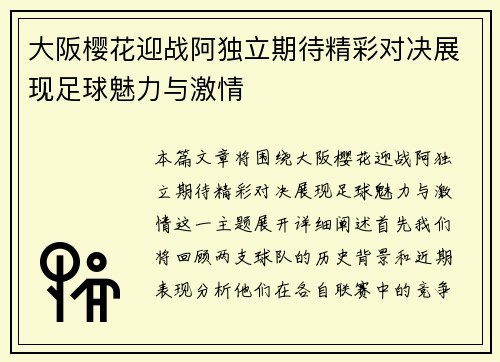 大阪樱花迎战阿独立期待精彩对决展现足球魅力与激情