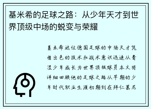 基米希的足球之路：从少年天才到世界顶级中场的蜕变与荣耀