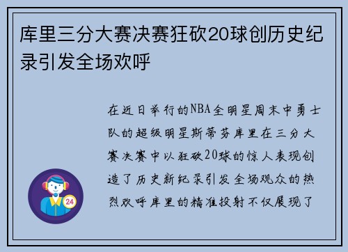 库里三分大赛决赛狂砍20球创历史纪录引发全场欢呼