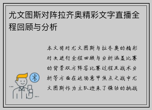 尤文图斯对阵拉齐奥精彩文字直播全程回顾与分析