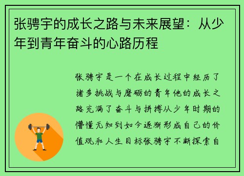 张骋宇的成长之路与未来展望：从少年到青年奋斗的心路历程