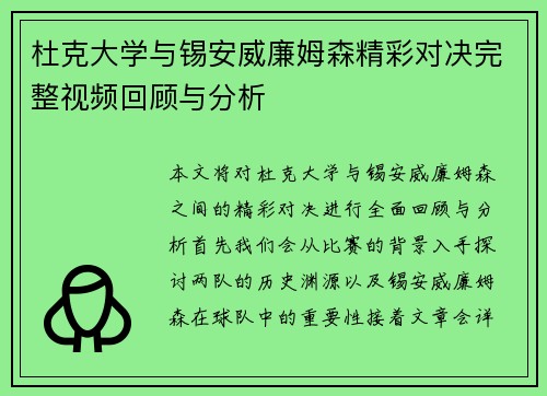 杜克大学与锡安威廉姆森精彩对决完整视频回顾与分析