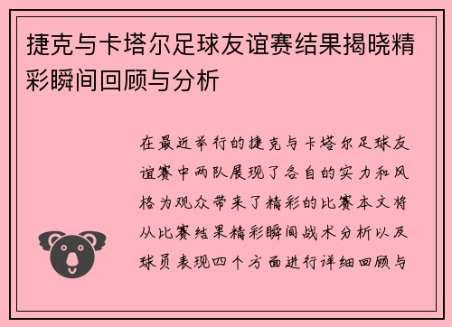 捷克与卡塔尔足球友谊赛结果揭晓精彩瞬间回顾与分析