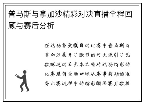 普马斯与拿加沙精彩对决直播全程回顾与赛后分析