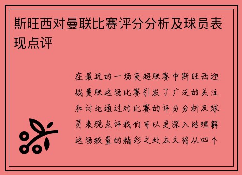斯旺西对曼联比赛评分分析及球员表现点评