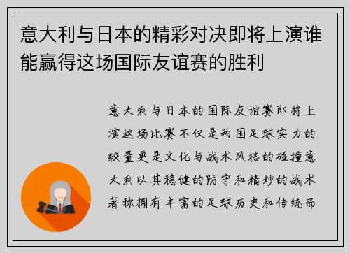 意大利与日本的精彩对决即将上演谁能赢得这场国际友谊赛的胜利