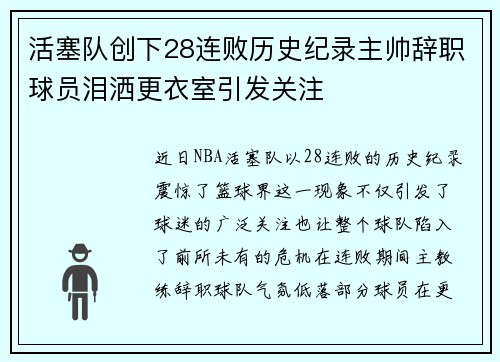 活塞队创下28连败历史纪录主帅辞职球员泪洒更衣室引发关注