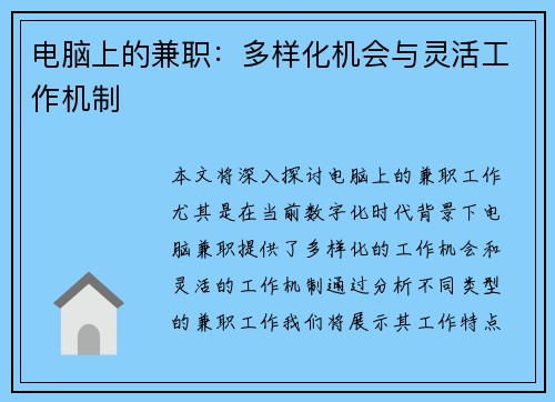 电脑上的兼职：多样化机会与灵活工作机制